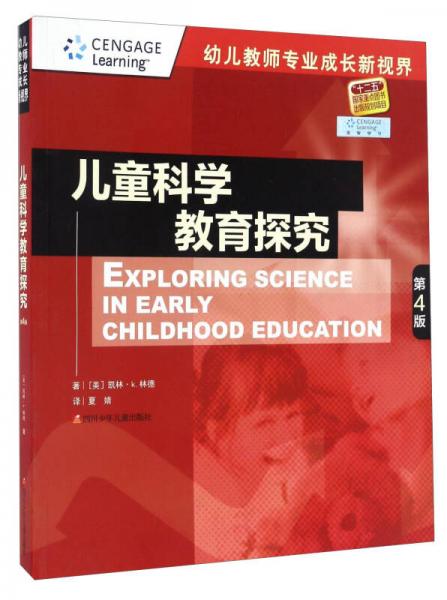 儿童科学教育探究（第4版）/幼儿教师专业成长新视界