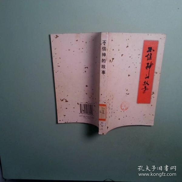 不信神的故事