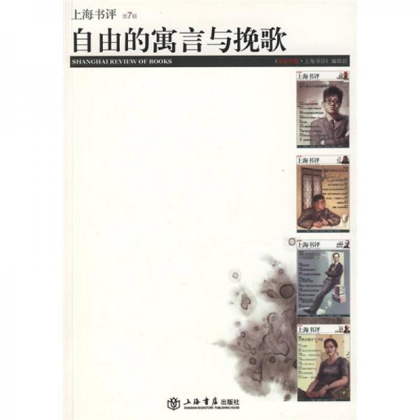 自由的寓言與挽歌