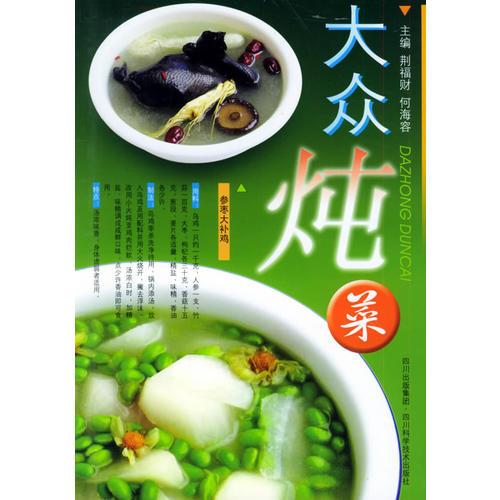 大眾燉菜