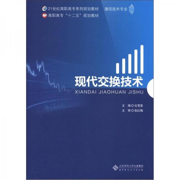 現(xiàn)代交換技術(shù)/21世紀高職高專系列規(guī)劃教材·通信技術(shù)專業(yè)