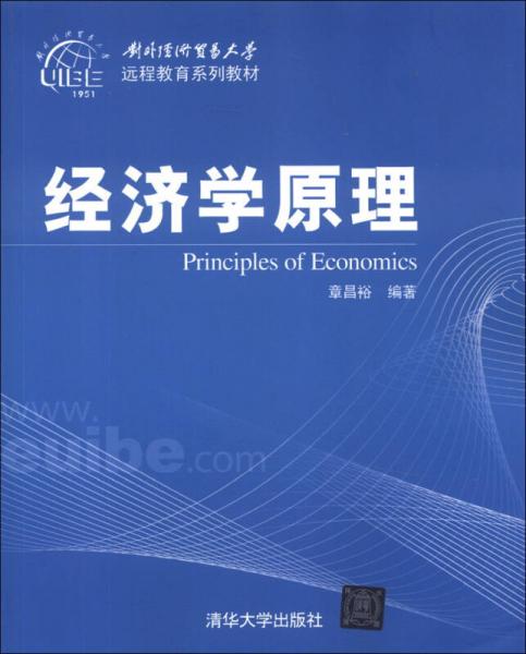 對(duì)外經(jīng)濟(jì)貿(mào)易大學(xué)遠(yuǎn)程教育系列教材：經(jīng)濟(jì)學(xué)原理