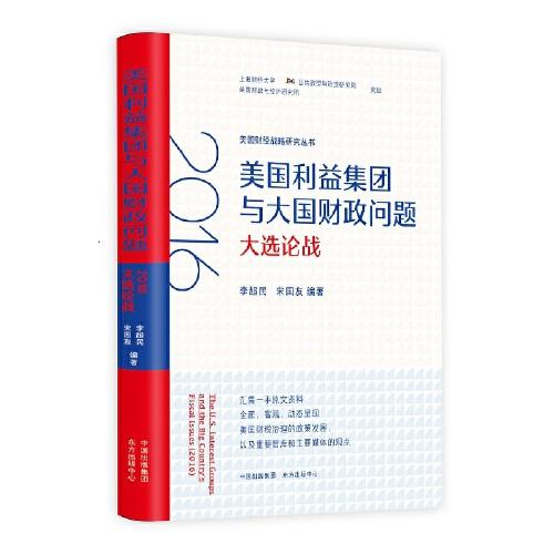 美国财经战略研究丛书·美国利益集团与大国财政问题-2016大选论战