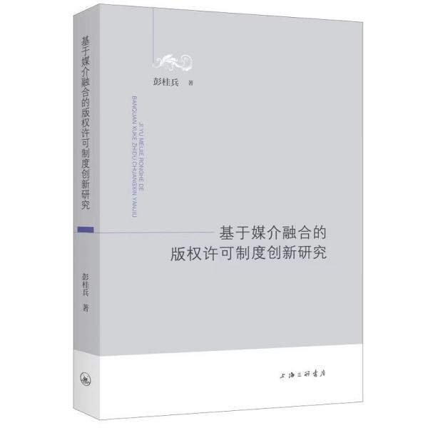 基于媒介融合的版权许可制度创新研究 彭桂兵 著