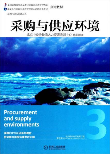 采购与供应管理丛书：采购与供应环境