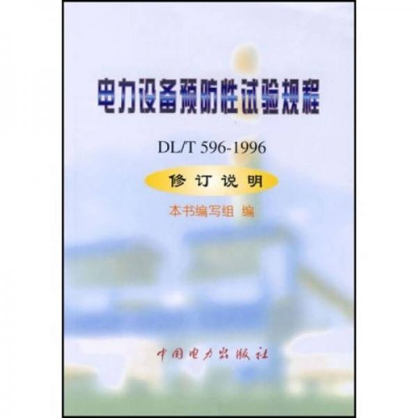 電力設備預防性試驗規(guī)程（DL/T596-1996修訂說明）