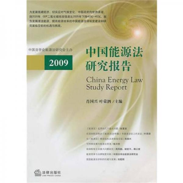 中国能源法研究报告（2009）