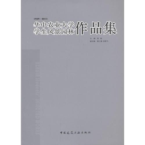 華中農(nóng)業(yè)大學(xué)學(xué)生風(fēng)景園林作品集