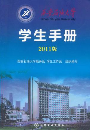 西安石油大學(xué)學(xué)生手冊 : 2011版