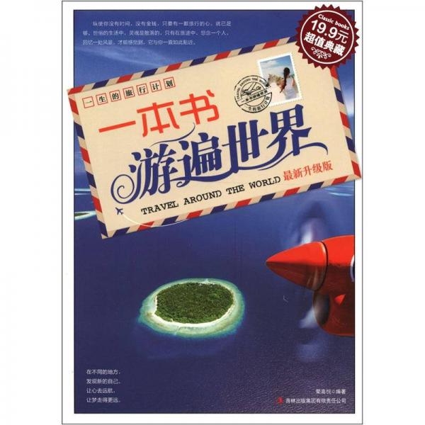超值典藏：一本書游遍世界