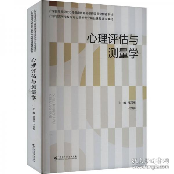心理評(píng)估與測量學(xué)