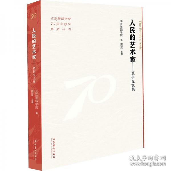 人民的藝術(shù)家：賈作光文集