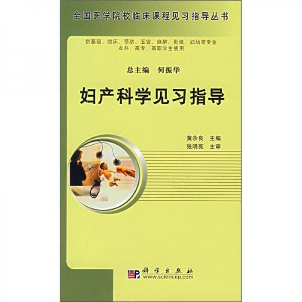 高等醫(yī)學(xué)院校教材：婦產(chǎn)科學(xué)見習(xí)指導(dǎo)