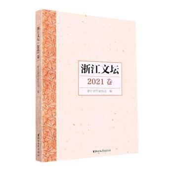 浙江文壇(2021卷)