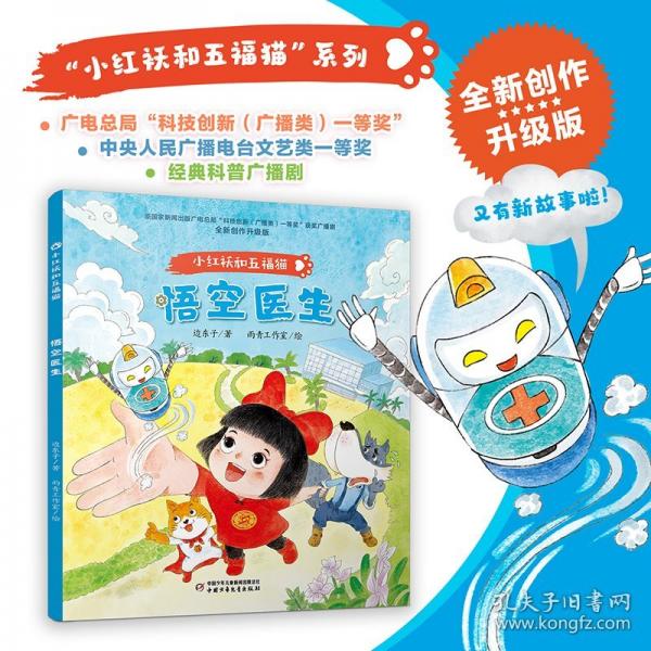 小紅襖和五福貓系列·悟空醫(yī)生