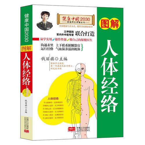 图解人体经络—健康中国2030家庭养生保健丛书