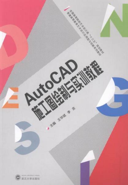 AutoCAD施工图绘制与实训教程