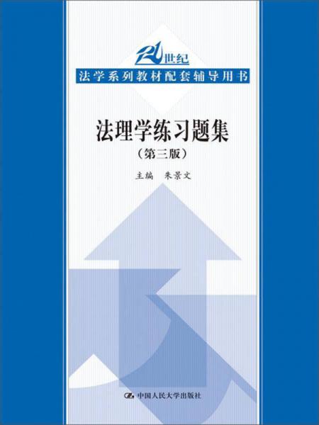 法理学练习题集（第三版）（21世纪法学系列教材配套辅导用书）