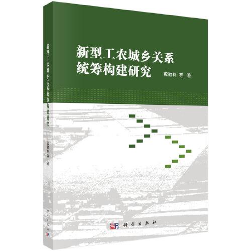 新型工農(nóng)城鄉(xiāng)關(guān)系統(tǒng)籌構(gòu)建研究