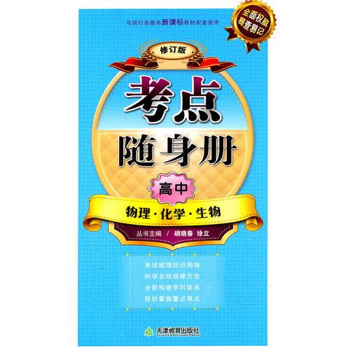 考點(diǎn)隨身冊——高中物理化學(xué)生物