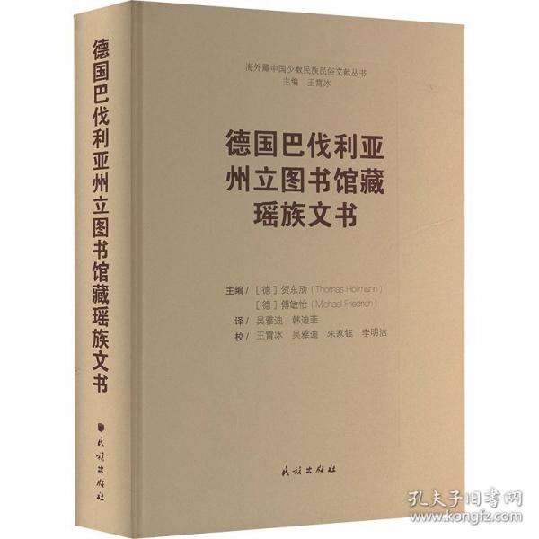 德国巴伐利亚州立图书馆藏瑶族文书