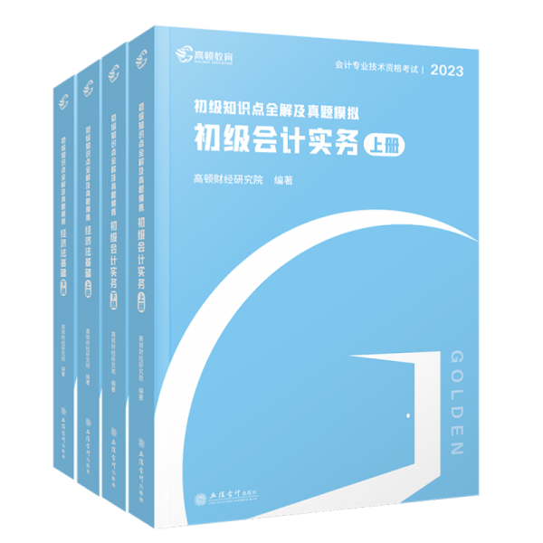 2023版初级知识点全解及真题模拟.初级会计实务（套装共2本）