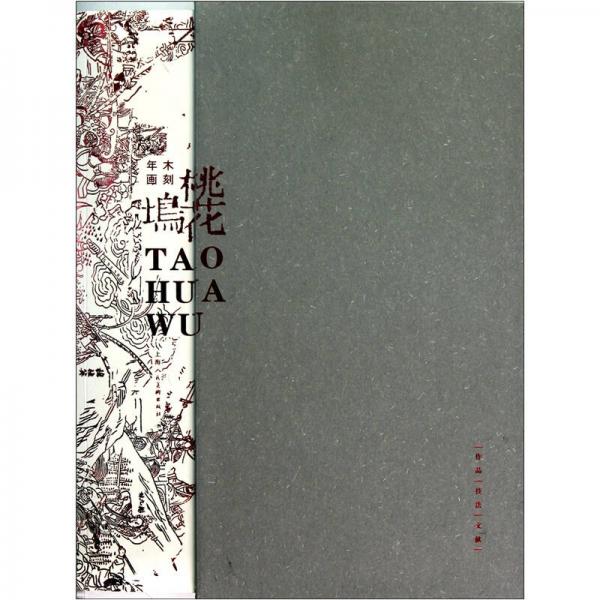 桃花塢
