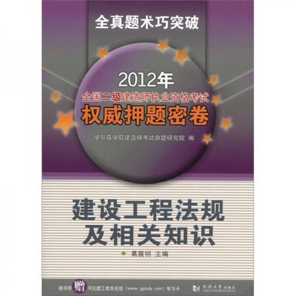 2012年全国二级建造师执业资格考试权威押题密卷：建设工程法规及相关知识