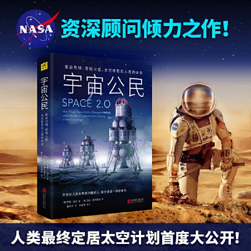 宇宙公民（太空2.0重返月球、登陸火星、太空移民及人類的未來。暢銷科普作家李淼、知乎大V劉博洋、零壹空間創(chuàng)始人舒暢震撼推薦?。? onerror=