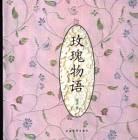 玫瑰物語