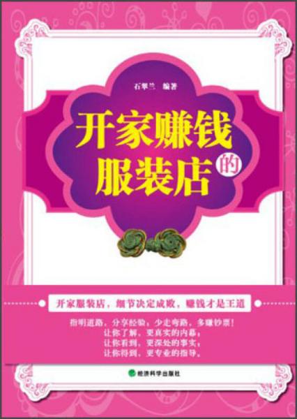 開家賺錢的服裝店
