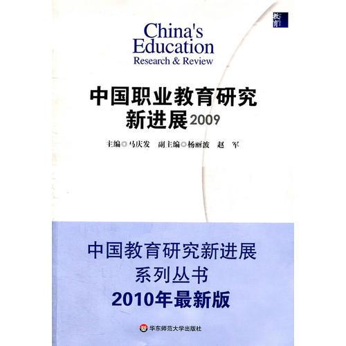 中國(guó)職業(yè)教育研究新進(jìn)展 2009