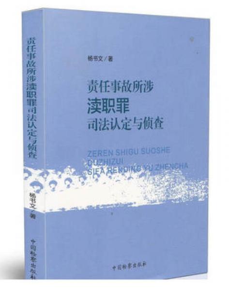 責(zé)任事故所涉瀆職罪司法認(rèn)定與偵查