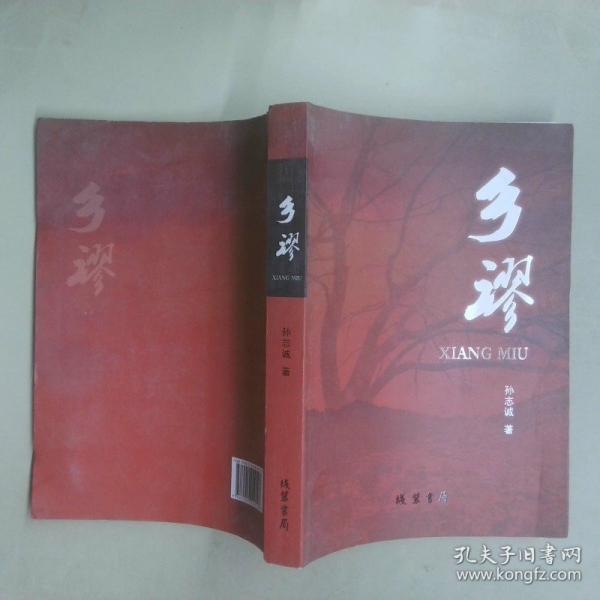 鄉(xiāng)謬