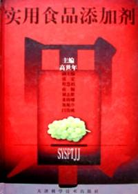 實(shí)用食品添加劑