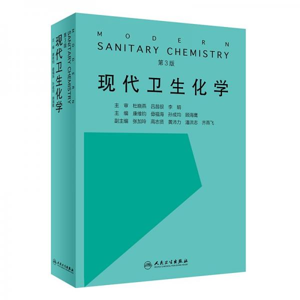 現(xiàn)代衛(wèi)生化學(xué)(第3版)