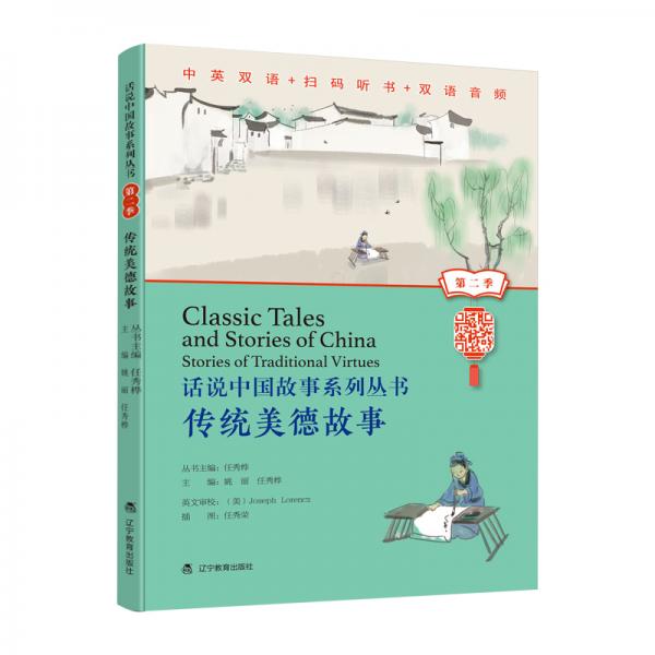 话说中国故事系列丛书（第二季）-传统美德故事