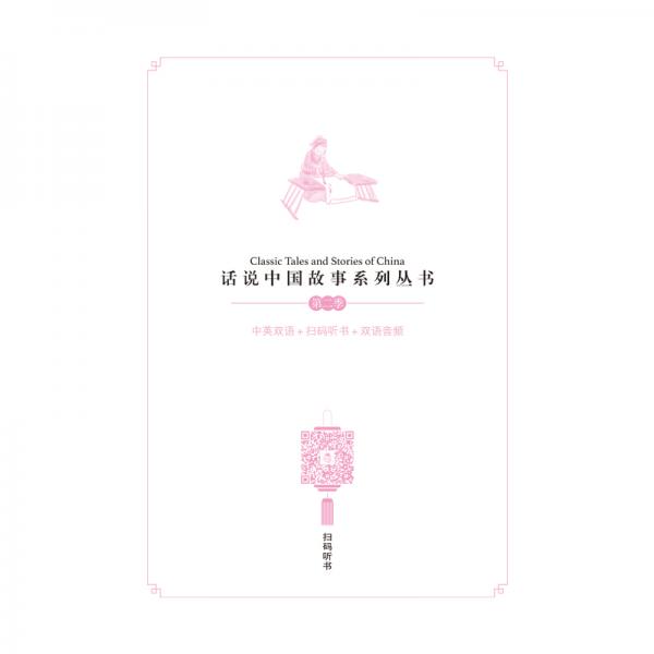 话说中国故事系列丛书-传统美德故事