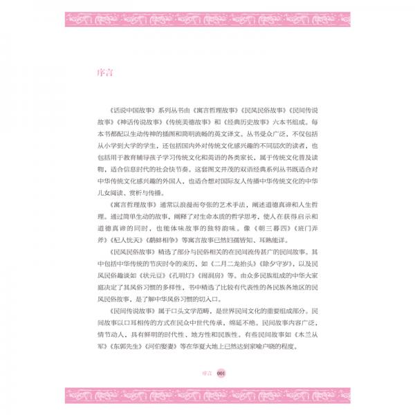 话说中国故事系列丛书-传统美德故事