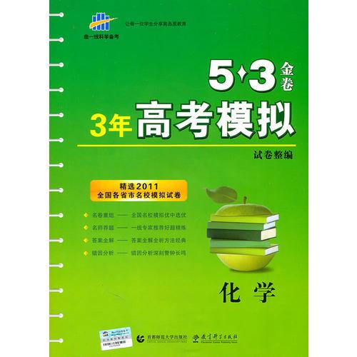 5.3金卷：化学/3年高考模拟试卷整编（2011.5印刷）（精选2011全国各省市名校模拟试卷）