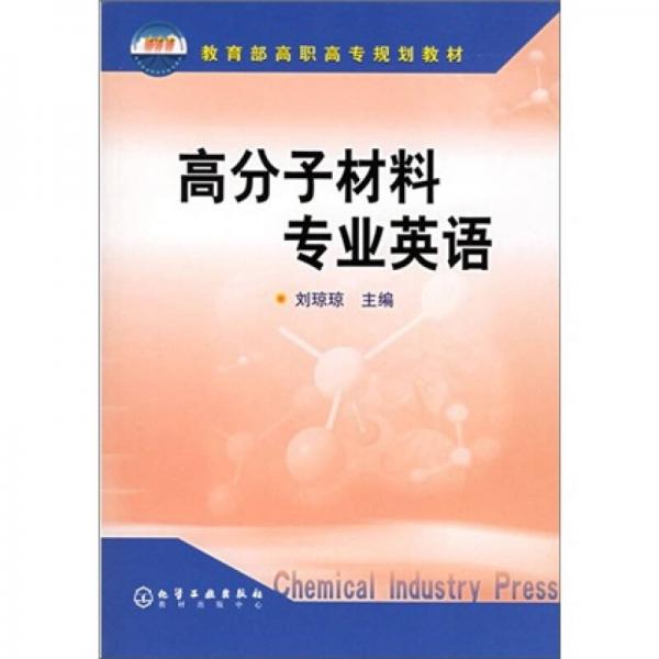 教育部高职高专规划教材：高分子材料专业英语