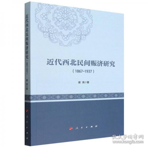 近代西北民间赈济研究
