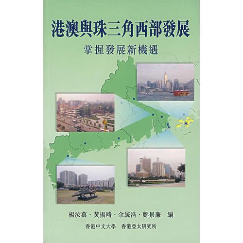 港澳與珠三角西部發(fā)展：掌握發(fā)展新機遇