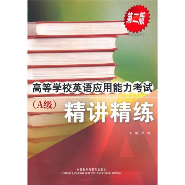 高等学校英语应用能力考试（A级）（精讲精练）（第2版）