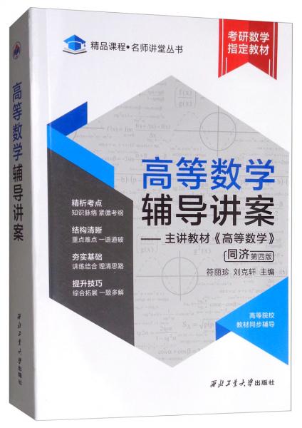 高等數(shù)學(xué)輔導(dǎo)講案