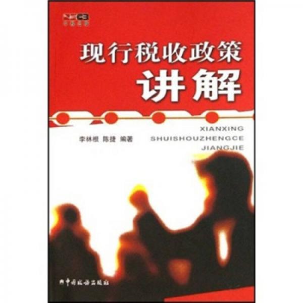 現(xiàn)行稅收政策講解