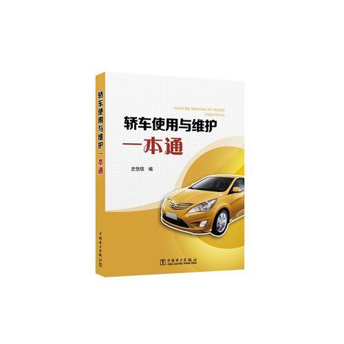 轎車使用與維護(hù)一本通