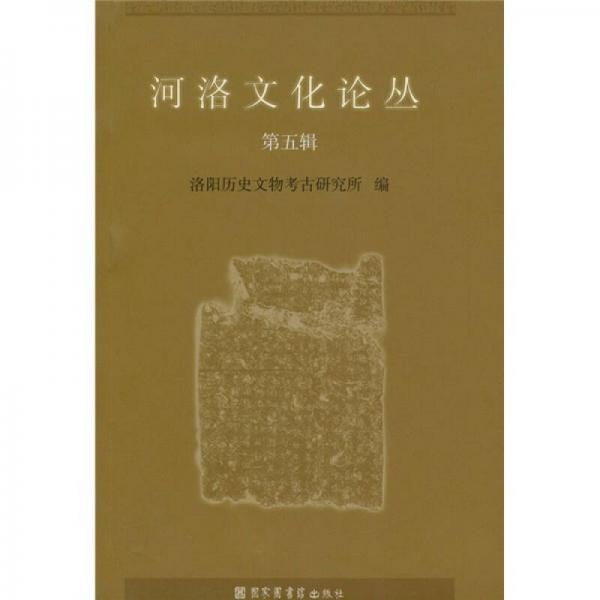 河洛文化論叢