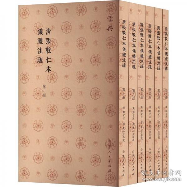 清张敦仁本仪礼注疏