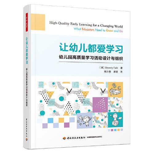 萬(wàn)千教育學(xué)前·讓幼兒都愛學(xué)習(xí)：幼兒園高質(zhì)量學(xué)習(xí)活動(dòng)設(shè)計(jì)與組織